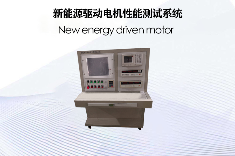 新能源驅動電機性能測試系統