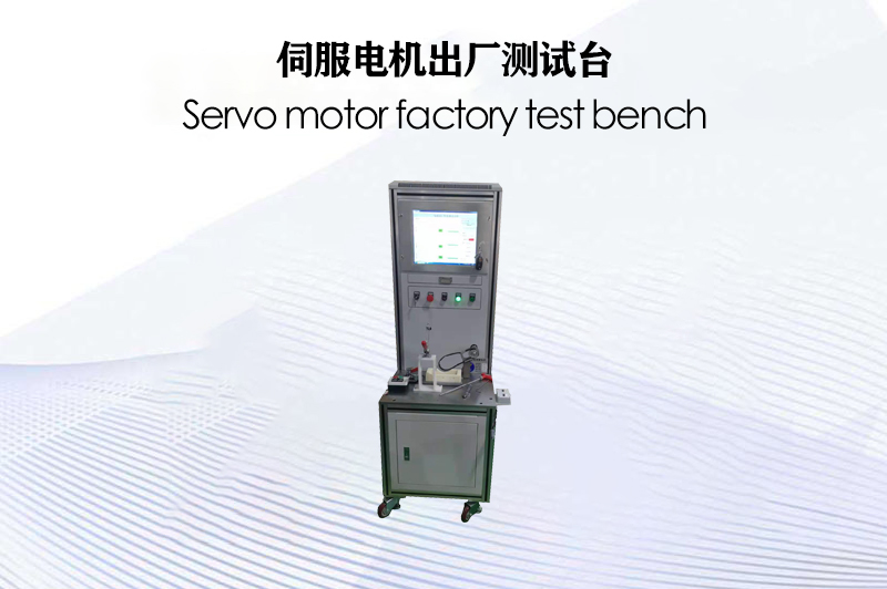 伺服電機(jī)出廠測(cè)試臺(tái)