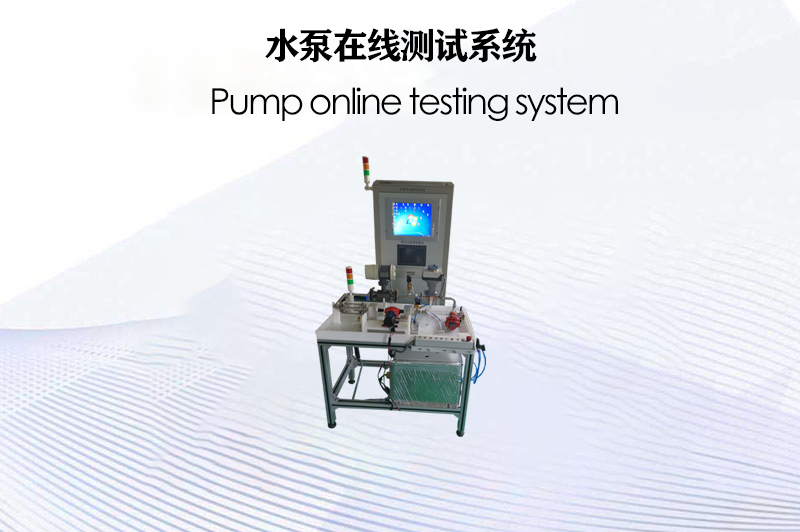水泵在線測(cè)試系統(tǒng)