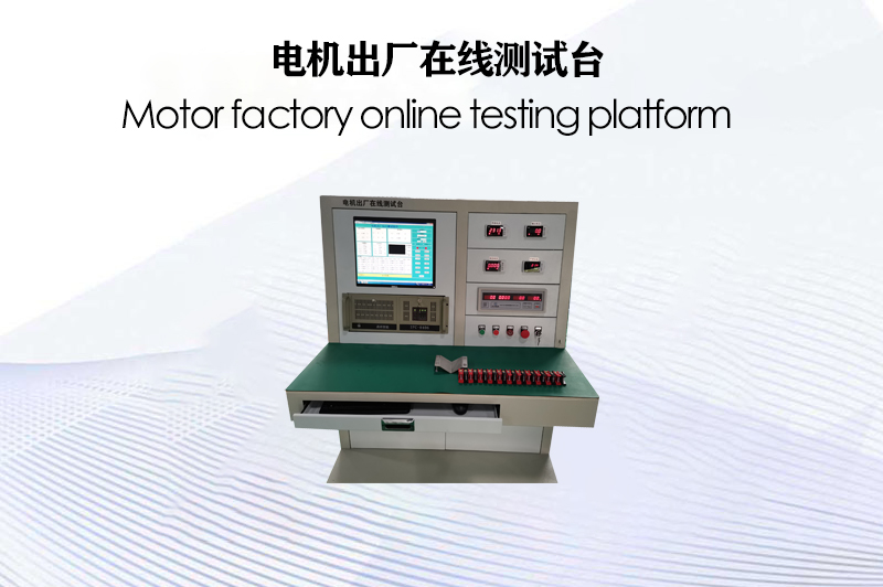 電機(jī)出廠在線測(cè)試臺(tái)