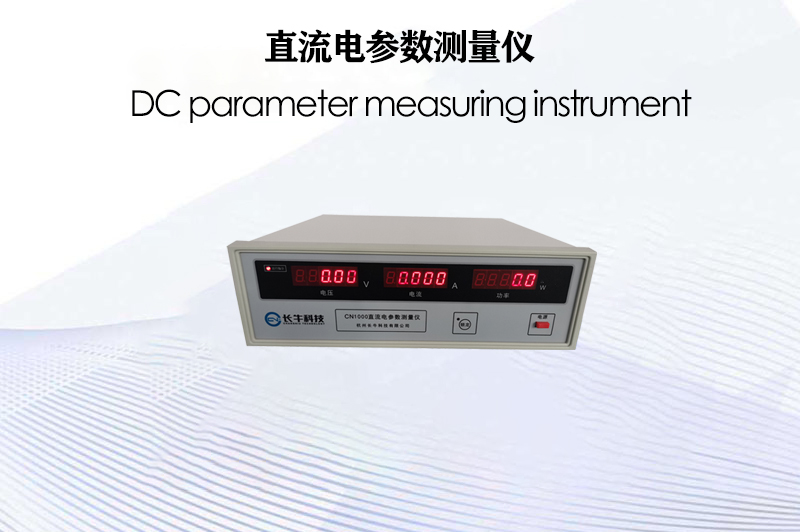 CN1000直流電參數