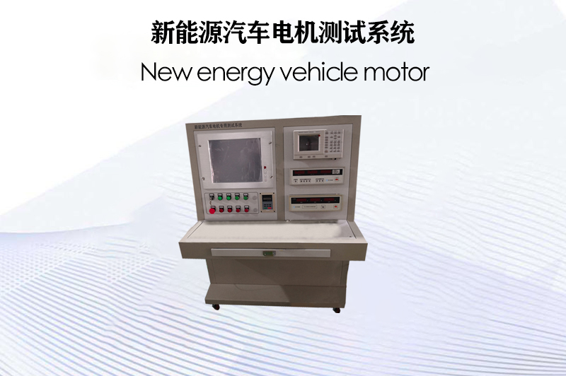 新能源汽車電機測試系統