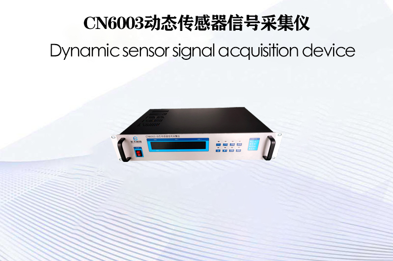 CN6003動態傳感器信號采集儀