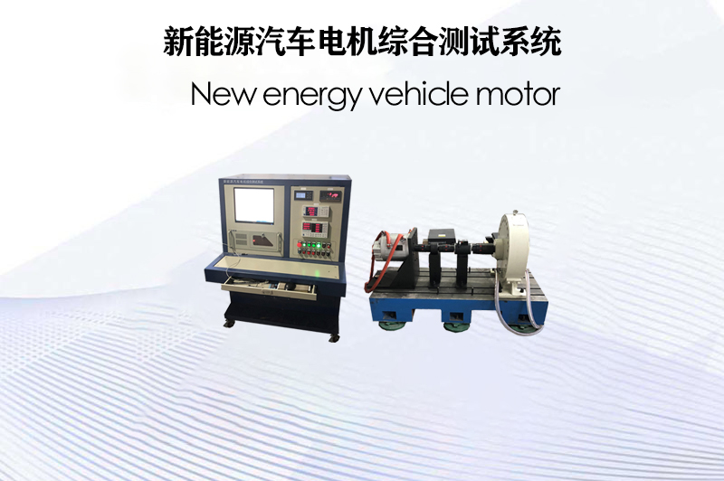 新能源汽車電機綜合測試系統