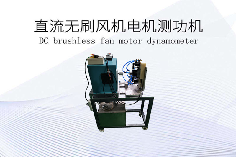 直流無刷風(fēng)機(jī)電機(jī)測(cè)功機(jī)