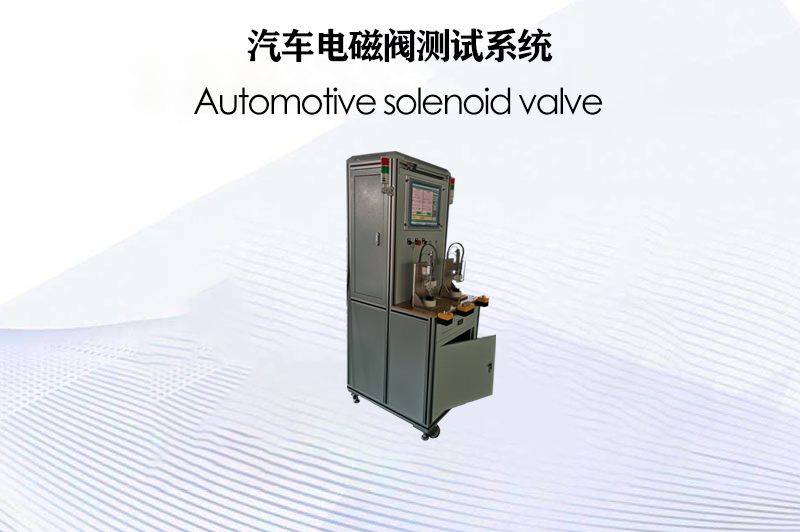 汽車電磁閥測試系統
