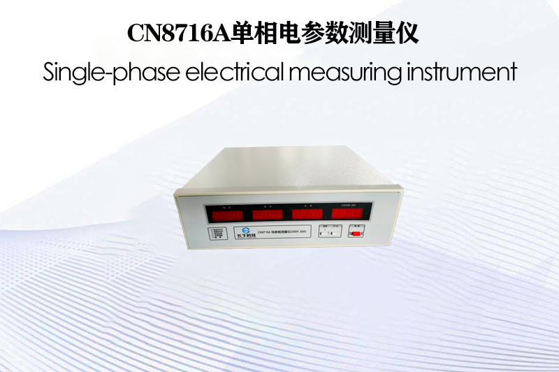 CN8716A單相電參數測量儀