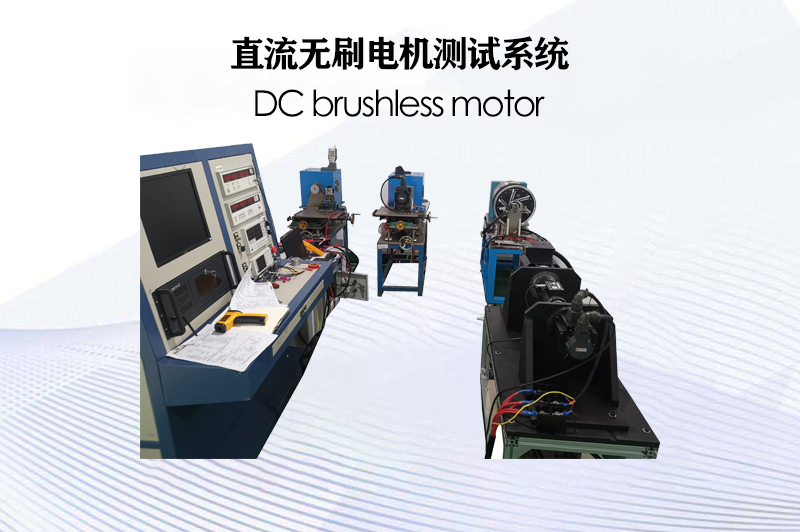 直流無刷電機(jī)測(cè)試系統(tǒng)