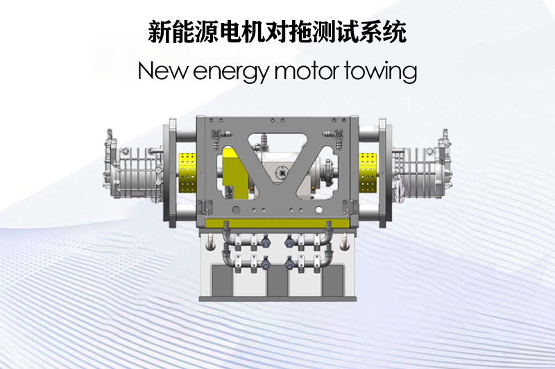 新能源電機對拖測試系統（電力測功機）