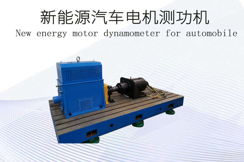 新能源汽車電機(jī)測(cè)功機(jī)