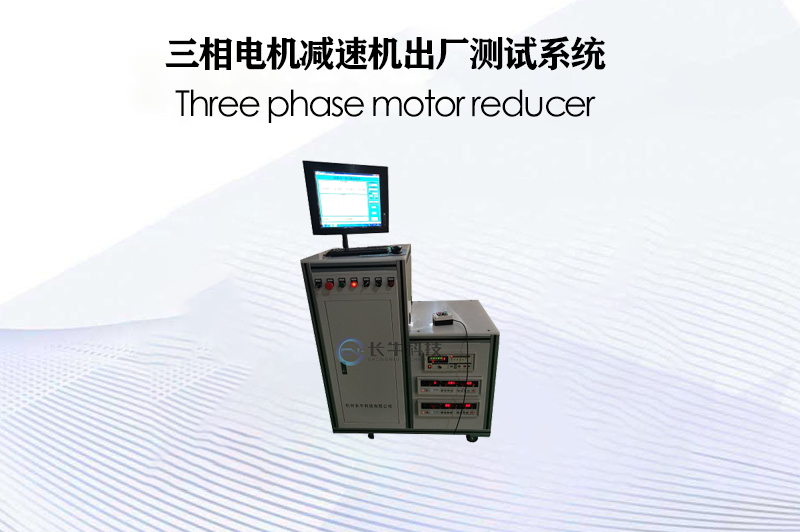 三相電機(jī)減速機(jī)出廠測(cè)試系統(tǒng)